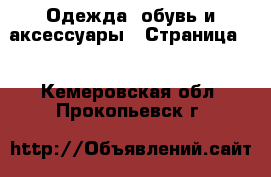  Одежда, обувь и аксессуары - Страница 8 . Кемеровская обл.,Прокопьевск г.